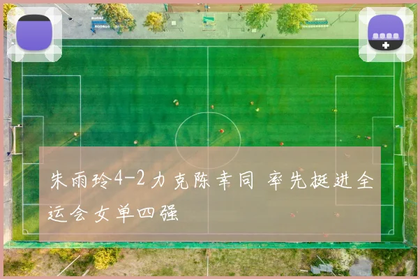 朱雨玲4-2力克陈幸同 率先挺进全运会女单四强