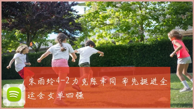 朱雨玲4-2力克陈幸同 率先挺进全运会女单四强