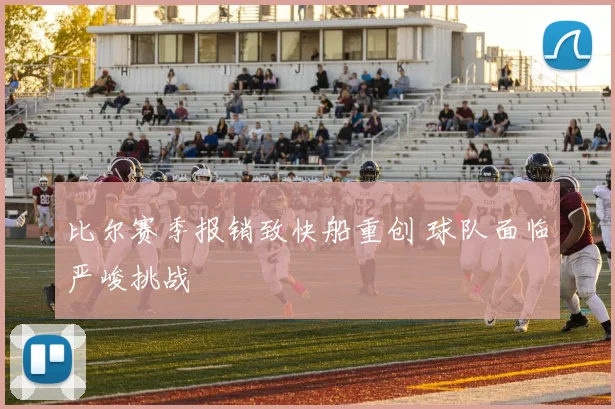 比尔赛季报销致快船重创 球队面临严峻挑战
